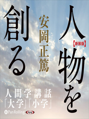 cover image of 【新装版】人物を創る―人間学講話 (安岡正篤人間学講話)